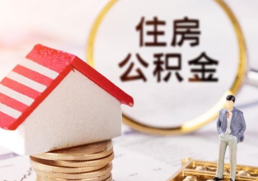 迁安市辞职后怎么取钞公积金（辞职怎么取住房公积金）