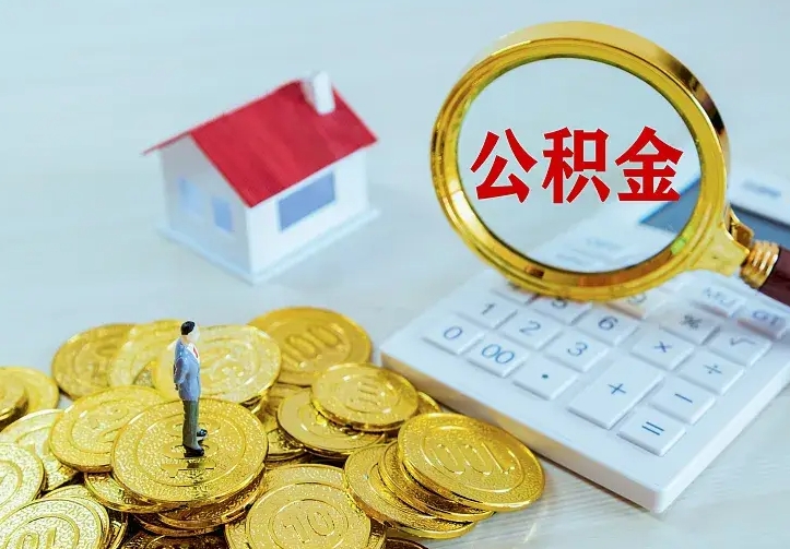 迁安市二套房怎么取公积金里的钱（二套房取公积金的条件）
